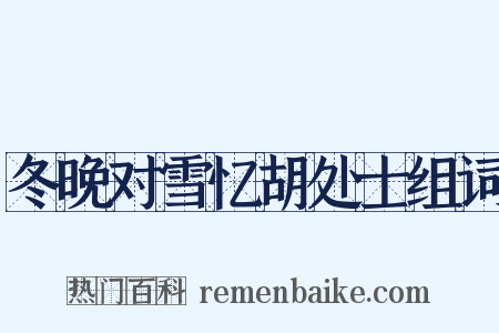 冬晚对雪忆胡处士组词是什么意思的图片